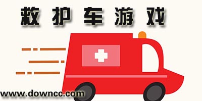 好玩的救護車游戲有哪些?模擬駕駛救護車游戲-救護車游戲免費下載