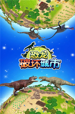 恐龍破壞城市模擬器 v1.1.0 安卓版 0