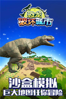恐龍破壞城市模擬器 恐龍破壞城市游戲下載