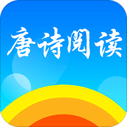 唐詩閱讀兒童語音版