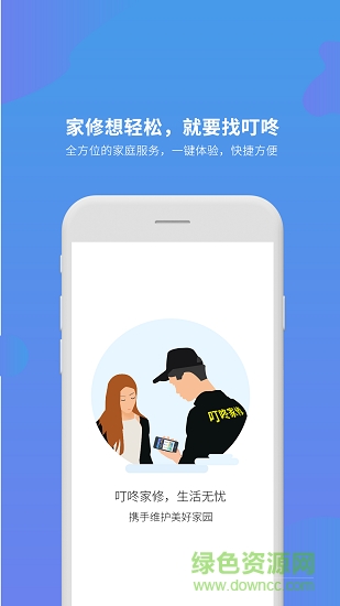 叮咚家修 v1.1.2 安卓版 2