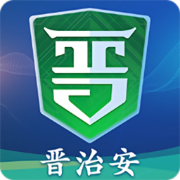 社會版晉治安app