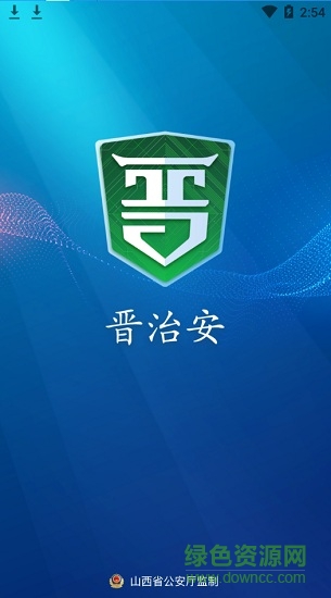 社會版晉治安app v1.0.14 安卓最新版 0