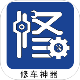 修車神器手機app