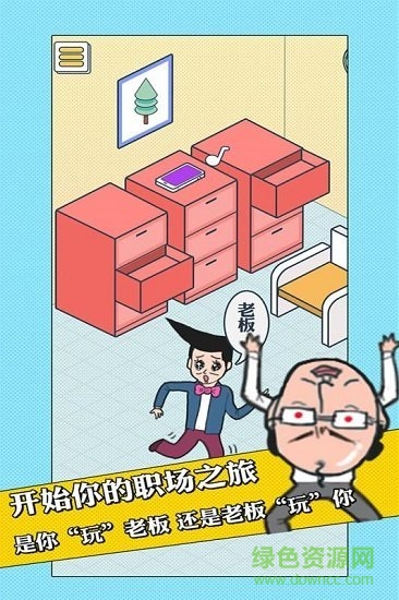 我的辦公室生活免費(fèi)下載