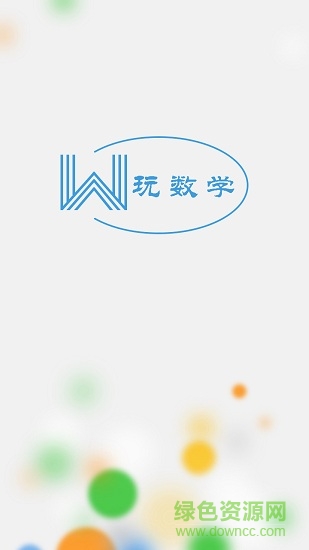 玩數(shù)學(xué)app v1.0.3 安卓版 0