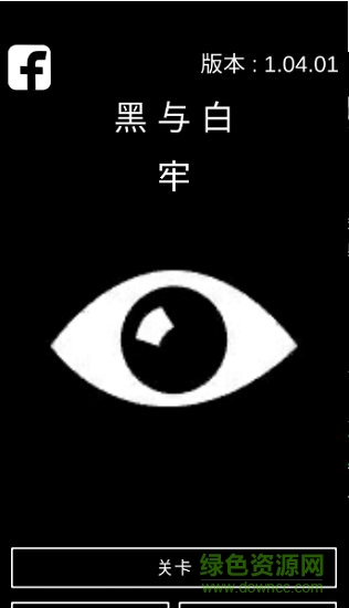 黑與白牢安卓版