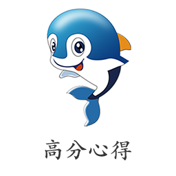 小學(xué)高分心得