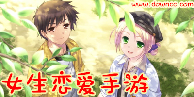 女生戀愛游戲