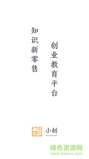 小創(chuàng)(創(chuàng)業(yè)學(xué)習(xí)) v3.3.3 官方安卓版 0