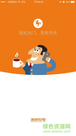 泡泡充電app