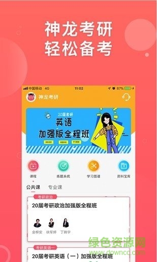神龍考研安卓版