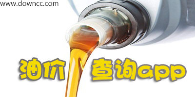 油價查詢app哪個好?附近油站實時油價查詢軟件下載-國際油價查詢app