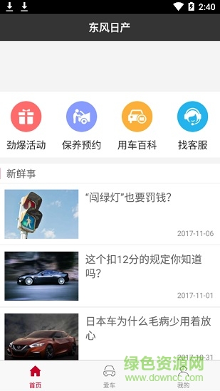 東風(fēng)日產(chǎn)車(chē)主之家app
