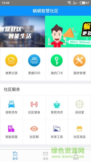 蝸蝸智慧社區(qū) v2.1.3 安卓版 1