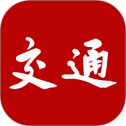 交通強(qiáng)國(guó)