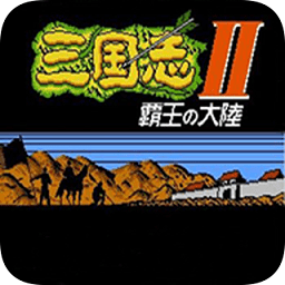 三國志霸王的大陸金手指無限金幣