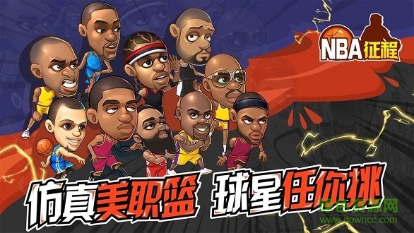 nba征程游戲下載