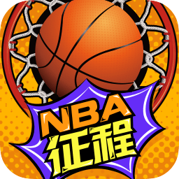 nba征程修改版
