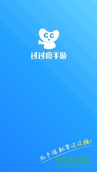 過過癮手游盒子 v1.2.4 安卓版 0