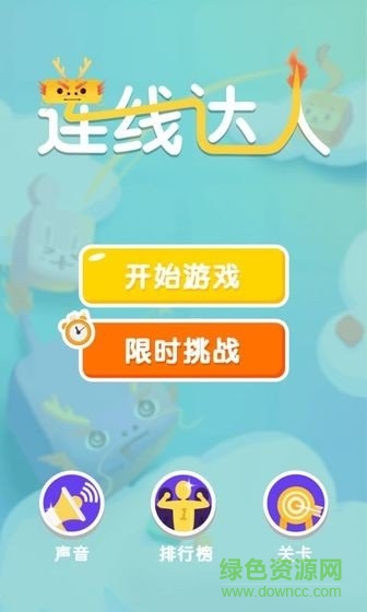 連線達(dá)人極速版免費下載