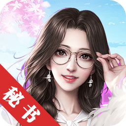 宮廷計之極品秘書內(nèi)購