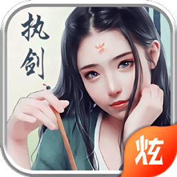 執(zhí)劍之意官方版