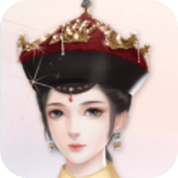 福晉之路橙光游戲