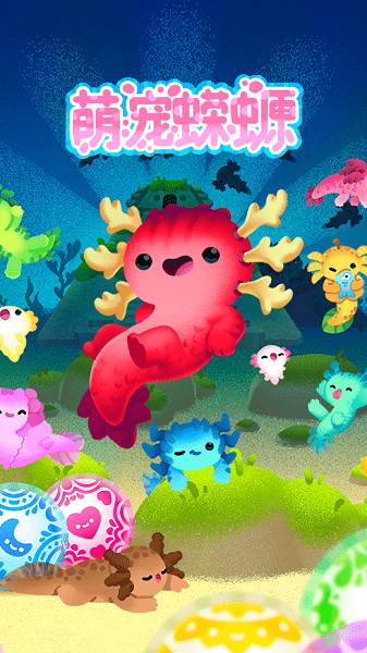 萌寵蠑螈內(nèi)購 v1.2.2 安卓版 0