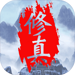 無(wú)盡的修真塔無(wú)限資源