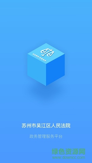 吳江智慧政務(吳江法院電子政務) v1.0 安卓版 0