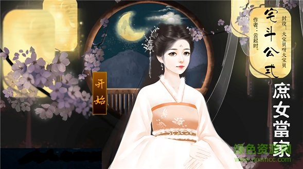 宅斗公式免費(fèi)下載