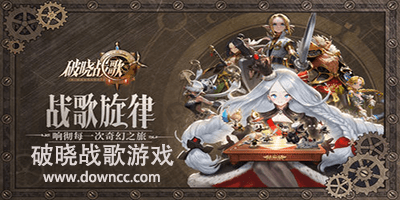 破曉戰(zhàn)歌有幾個版本?破曉戰(zhàn)歌修改版-破曉戰(zhàn)歌手游下載