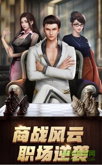 商道高手之升職記應用寶版 v3.313 安卓版 0