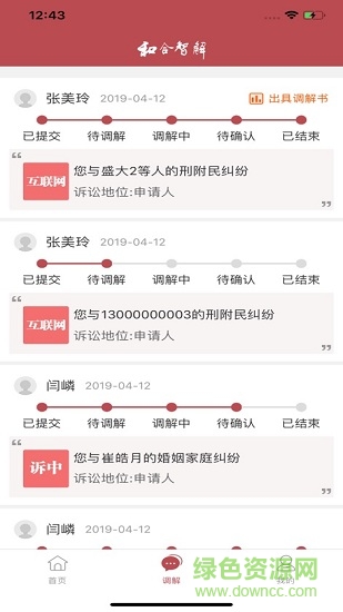 和合智解當(dāng)事人手機(jī)版