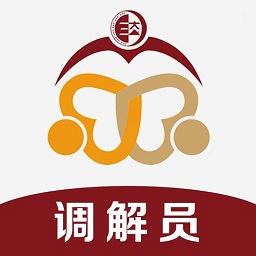 和合智解調(diào)解員版