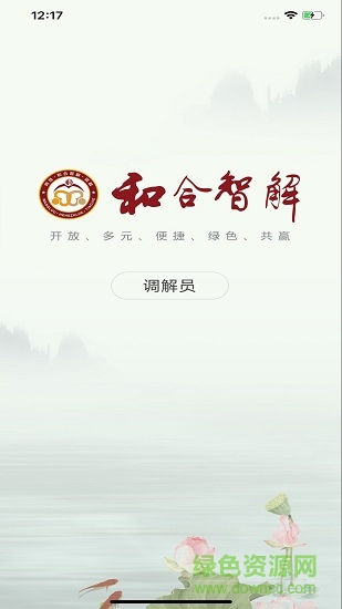 和合智解调解员版 v1.0.6 安卓版0