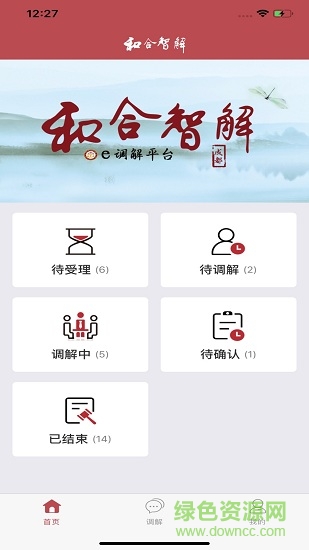 和合智解调解员软件 和合智解调解员手机端