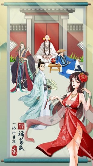 一億小目標(biāo)2九游版2