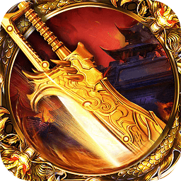 至尊沙城傳奇游戲