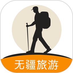 行無疆旅游