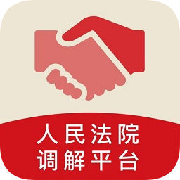 多元調(diào)解(人民法院調(diào)解平臺)