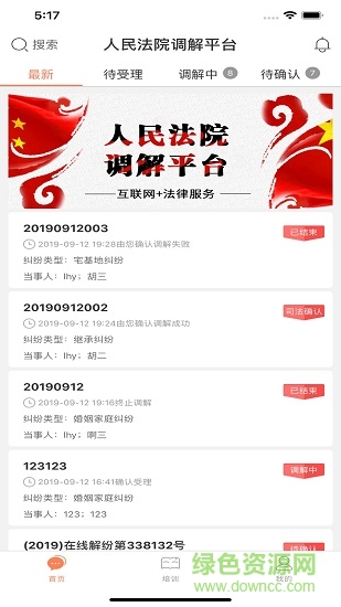 多元調(diào)解(人民法院調(diào)解平臺) v4.5.6 安卓版 0
