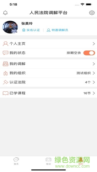 多元調(diào)解(人民法院調(diào)解平臺) v4.5.6 安卓版 3