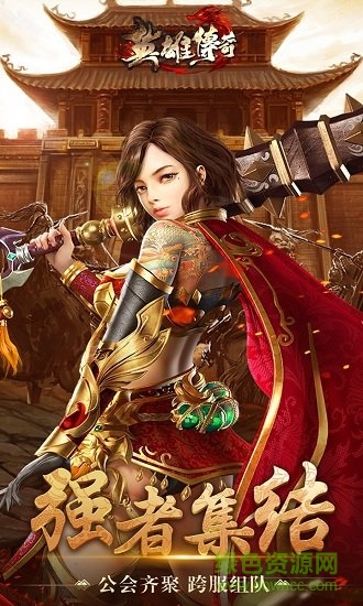 果盤(pán)英雄傳奇手游 v1.5.0 安卓版 0
