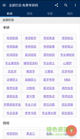 free考研研招網(wǎng)論壇 v1.0 安卓版 0