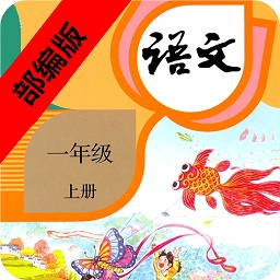 一年級語文上冊部編版電子課本