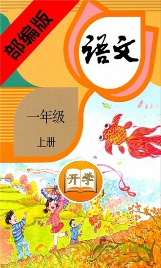 一年級語文上冊部編版電子課本 v2.10.28 安卓版 0
