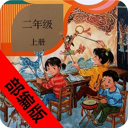 二年級語文上冊部編版朗讀版