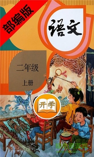 二年級語文上冊部編版朗讀版 v2.10.20 安卓版 0